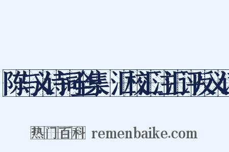 陈与义诗词全集:汇校汇注汇评反义词是什么意思的图片